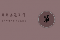 葡萄品种有哪些，早、中、晚熟葡萄品种大全（葡萄早熟品种有哪些）