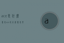 ace是什么意思（ace是什么意思英语）