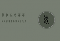 爱酒庄的葡萄酒怎么样（爱酒堡酒庄怎么样）