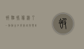 被猫抓伤渗了一点点血,如何处理与预防?
