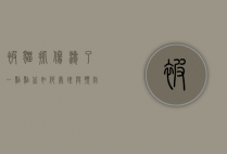 被猫抓伤渗了一点点血，如何处理与预防？