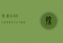 探索9c8825，解码数字背后的秘密