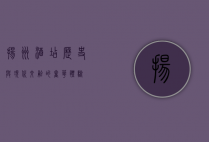 扬州酒店，历史与现代交融的奢华体验