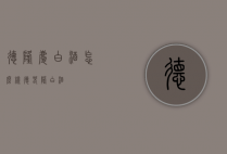 德隆庆白酒怎么样（德春隆白酒）