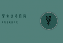 盘古自助，开启智慧餐饮新时代