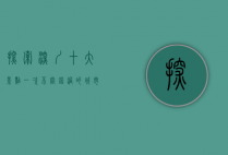 探索深圳十大景点，一次不容错过的城市之旅