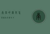 南昌的绿化怎么样（南昌绿化率）
