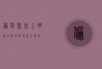 偏关县，塞上明珠的历史与现代交响曲