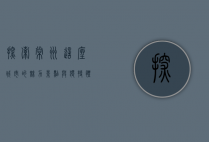 探索常州，这座城市的魅力景点与独特体验