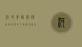 河蚌养殖，从传统到现代的可持续发展之路