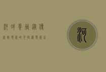 河蚌养殖，从传统到现代的可持续发展之路