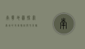 南宁地图，探索绿城的地理脉络与文化魅力