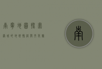 南宁地图，探索绿城的地理脉络与文化魅力