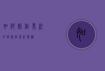 如何制作果汁（如何制作果汁软糖）