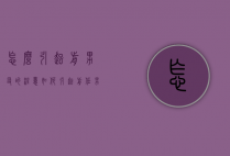 怎么引起前男友的注意（如何引起前任男朋友的注意）