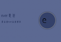 ever是什么品牌（ever品牌价位）
