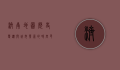 济南地图，历史变迁与城市发展的时空印记