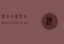 济南地图，历史变迁与城市发展的时空印记