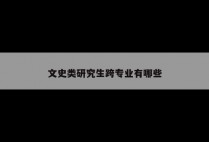 文史类研究生跨专业有哪些