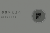 游览船，水上的诗意与远方的召唤