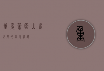 重庆茶园，山水之间的绿色宝藏