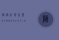 陌陌红包怎么收回（陌陌发的红包可以追回吗）