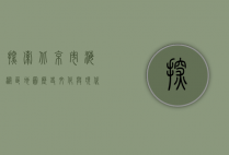探索北京市海淀区地图，历史、文化与现代发展的交汇点