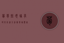 葡萄短须螨有哪些防治方法（葡萄螨类害虫用什么药）