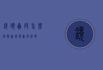 镜头焦段怎么选（变焦镜头焦段选择）