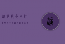 遮瑕提亮用什么好（提亮用遮瑕还是高光）