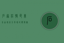 石家庄特色美食，品味北方风味的独特魅力
