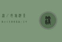 深圳市旅游景点大全免费，探索深圳不花钱的绝美风光