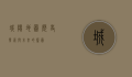 城阳地图，历史、发展与未来的蓝图