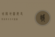 城阳地图，历史、发展与未来的蓝图