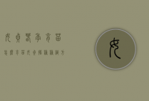 女贞春季育苗怎么育苗（女贞播种种植方法）