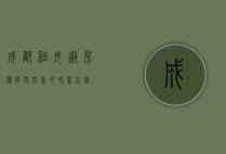 成都祖母厨房，传承与创新的味蕾之旅