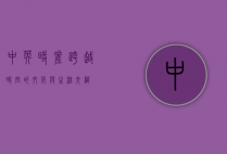 中英时差，跨越时空的文化与生活交织