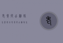 老婆提出离婚怎么挽回（老婆提出离婚怎么挽回 贴吧）