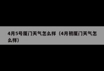 4月5号厦门天气怎么样（4月初厦门天气怎么样）