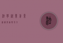 法学就业前景，机遇与挑战并存