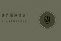 国内最值得去的十大旅游胜地，探索中国最美的自然与人文景观