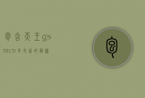 包含天王gs3815t多少钱的词条