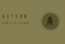 南京今天雾霾怎么样（昨天南京天气怎么样）