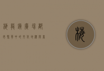 梅龙镇广场，都市繁华中的文化地标与商业奇迹