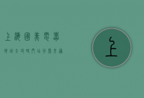 上海国美电器地址全攻略，门店分布、交通指南与购物体验