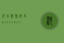 河北献县，历史与文化的交汇之地