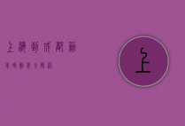 上海到成都动车时刻表全解析