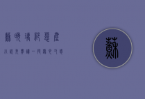 苏晚璃祁慕尘小说免费读，一段虐心又感人的爱情故事