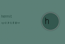 hermitage红酒怎么样（heritage红酒价位）