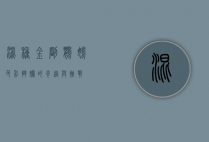 混种金刚鹦鹉，色彩斑斓的奇迹与挑战